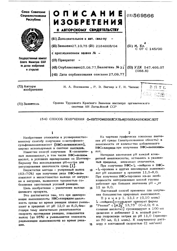Способ получения о-нитрофенилсульфениламинокислот (патент 569566)