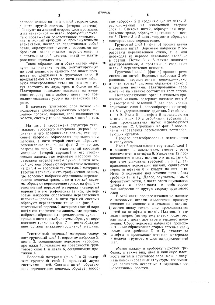 Текстильный ворсовый материал (патент 672248)