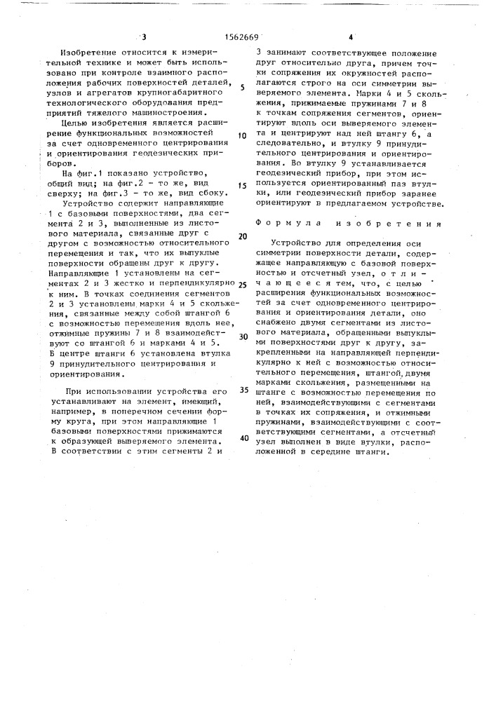 Устройство для определения оси симметрии поверхности детали (патент 1562669)