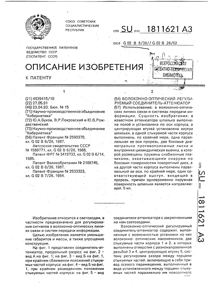 Волоконно-оптический регулируемый соединитель-аттенюатор (патент 1811621)