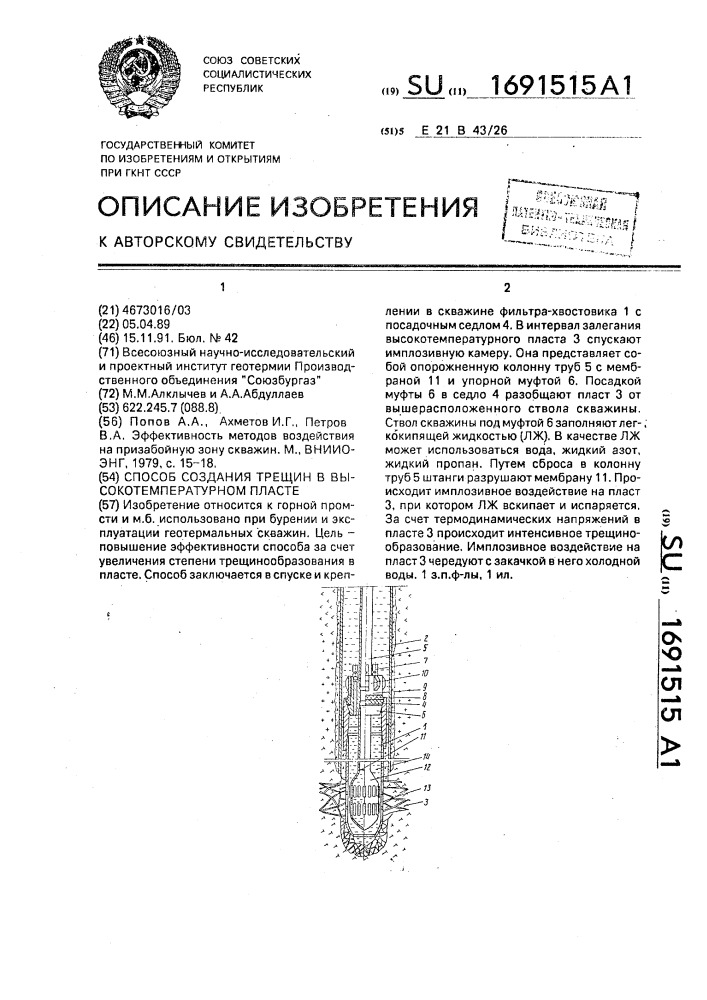 Способ создания трещин в высокотемпературном пласте (патент 1691515)