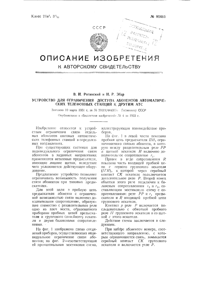 Устройство для ограничения доступа абонентов автоматических телефонных станций к другим атс (патент 95415)