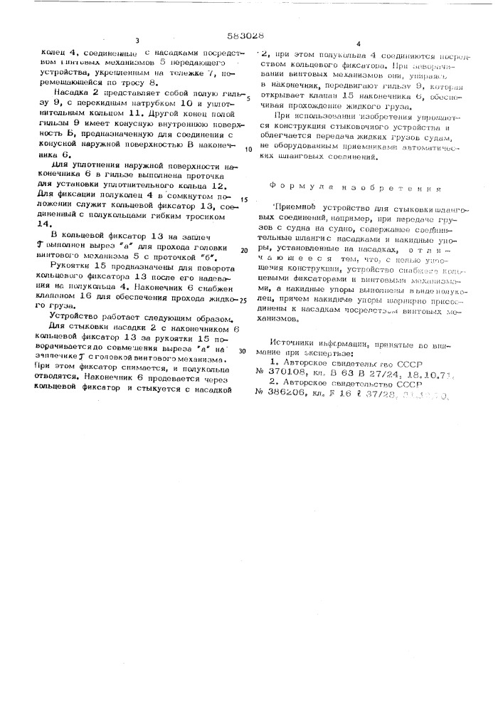 Приемное устройство для стыковки шланговых соединений (патент 583028)