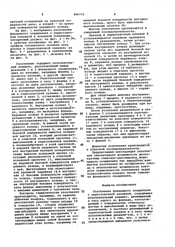 Уплотнение фланцевого соединения с опрессовочной канавкой (патент 996779)