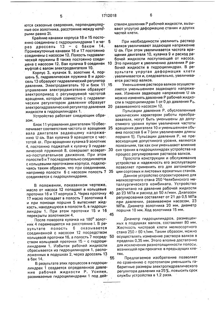 Устройство для регулирования раствора валков прокатного стана (патент 1712018)