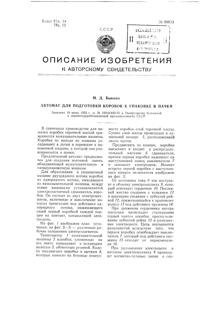 Автомат для подготовки коробок к упаковке в пачки (патент 99813)