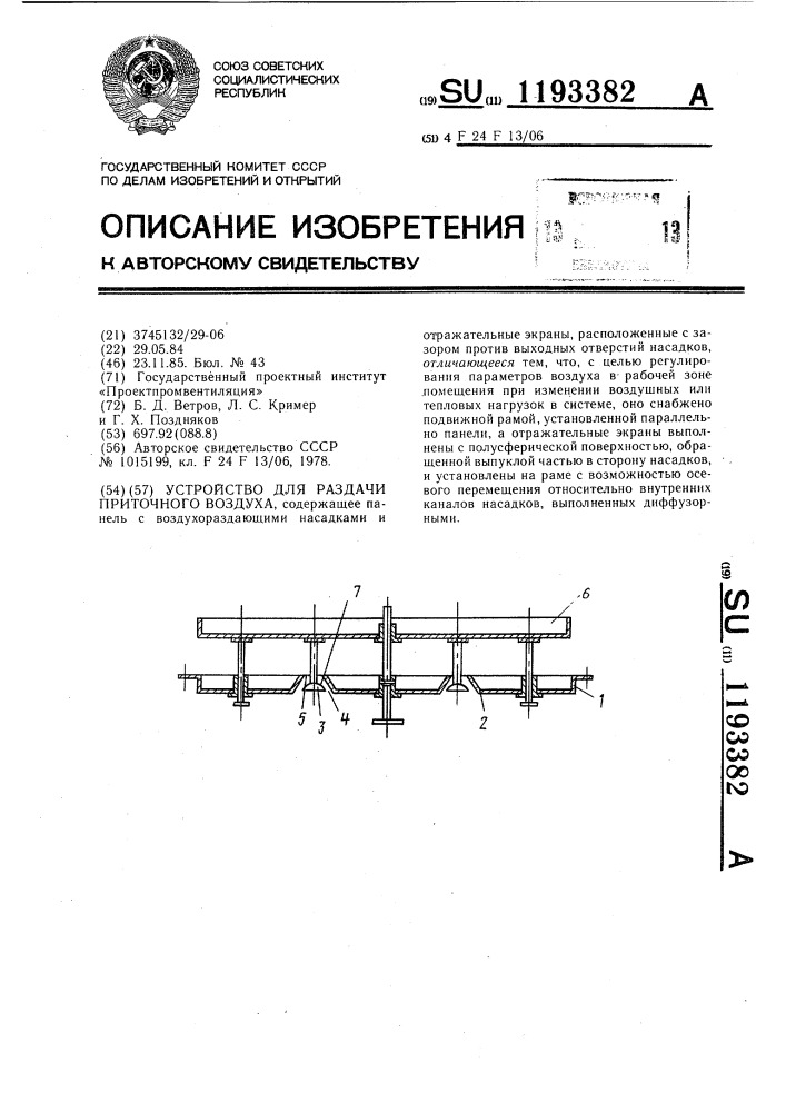 Устройство для раздачи приточного воздуха (патент 1193382)