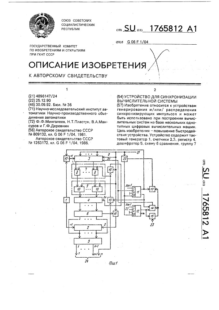 Устройство для синхронизации вычислительной системы (патент 1765812)