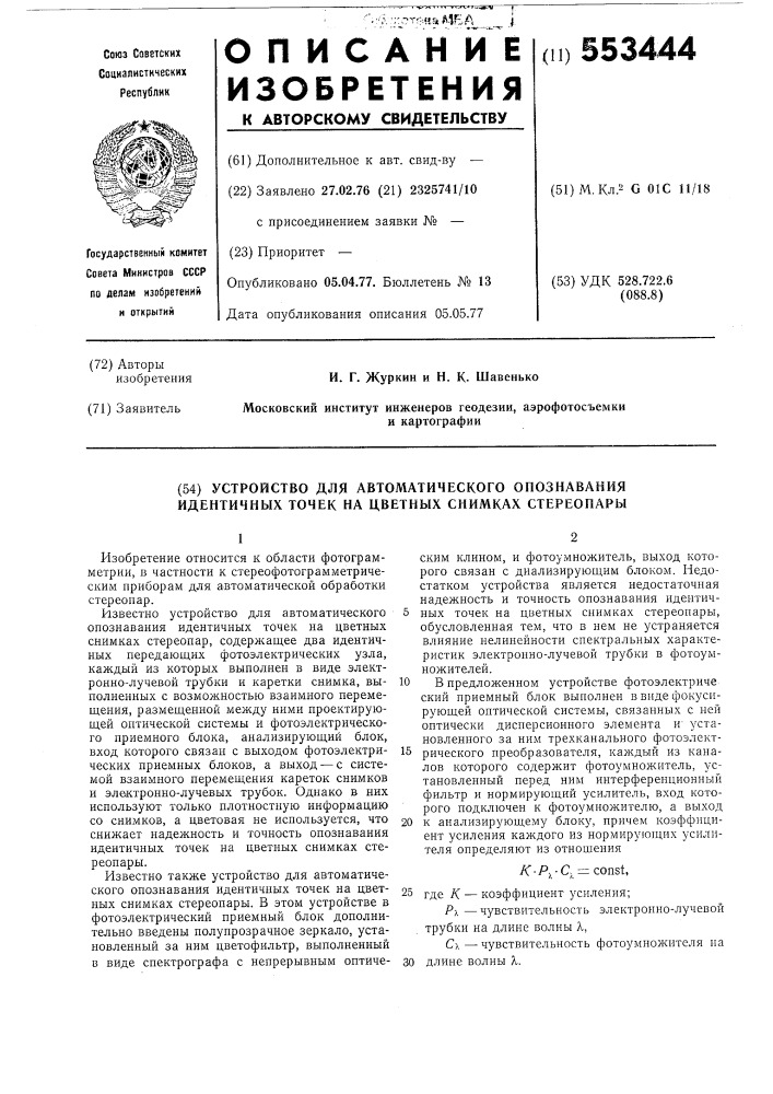 Устройство для автоматического опознавания идентичных точек на цветных снимках стереопары (патент 553444)