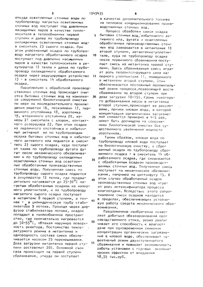 Установка для обработки сточных вод (патент 1049435)