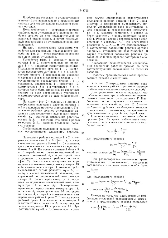 Способ стабилизации положения рабочих органов станка (патент 1248765)