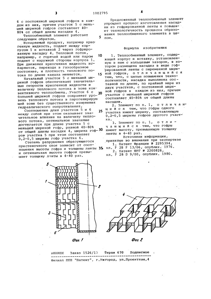 Теплообменный элемент (патент 1002795)