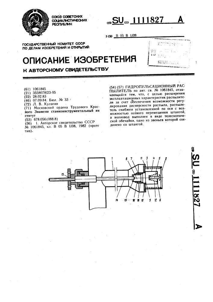 Гидропульсационный распылитель (патент 1111827)