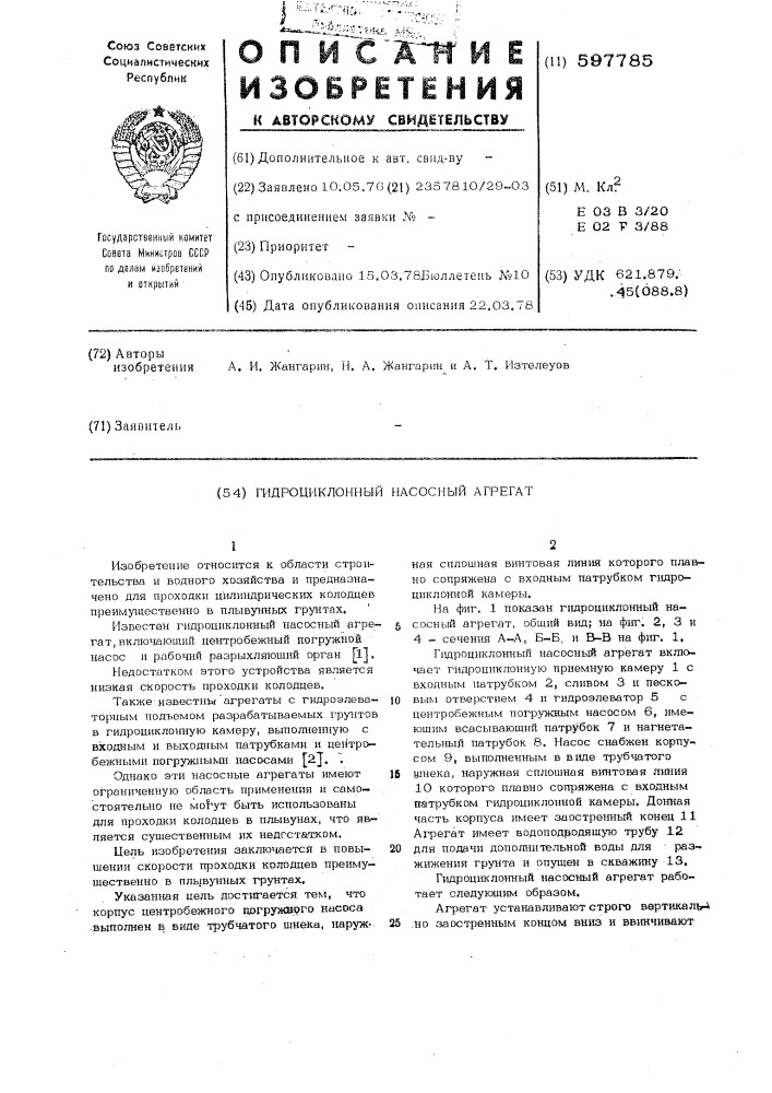 Гидроциклонный насосный агрегат (патент 597785)