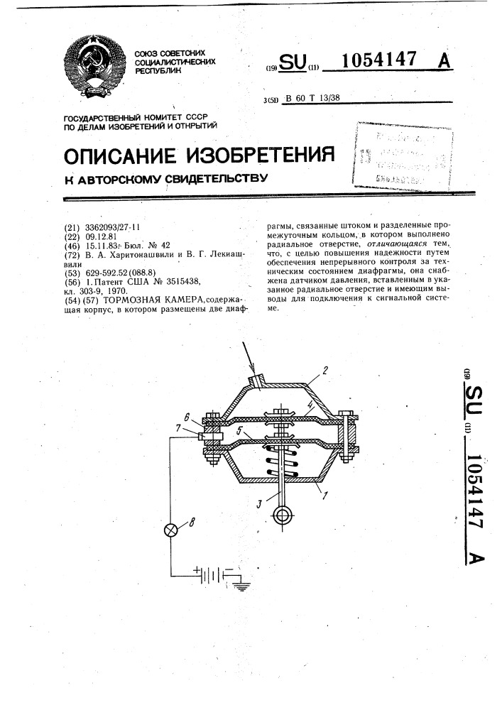 Тормозная камера (патент 1054147)