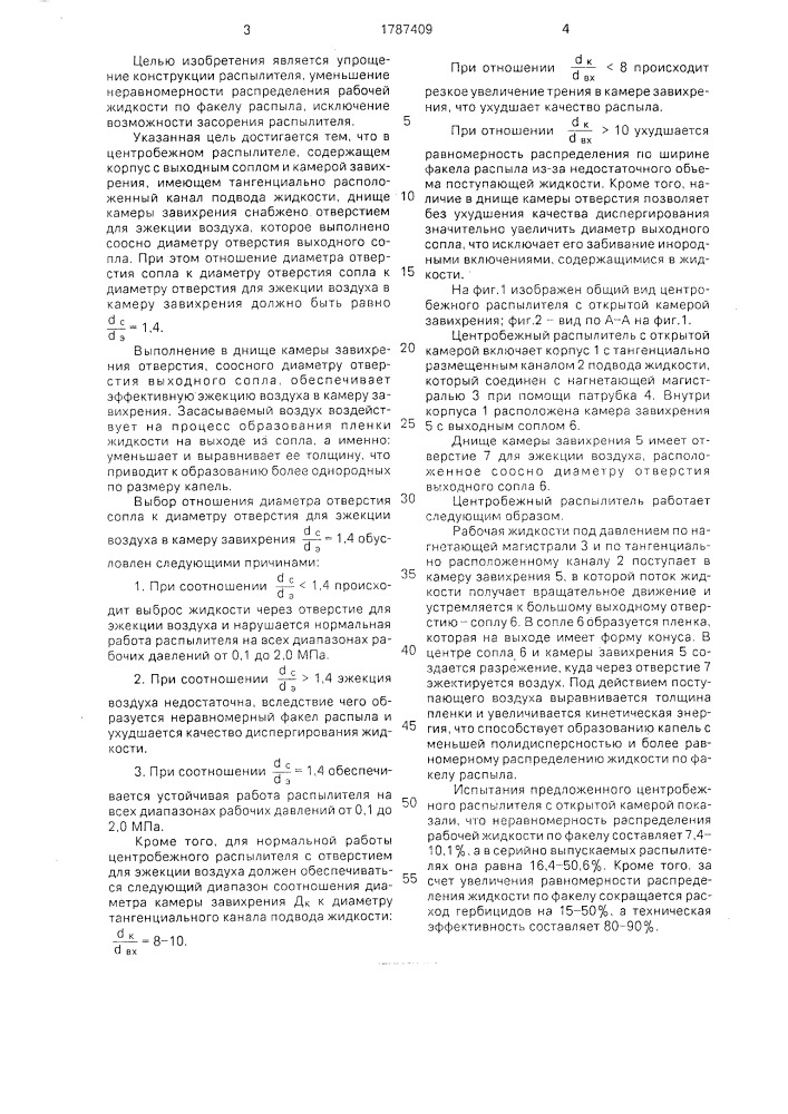 Центробежный распылитель с открытой камерой (патент 1787409)