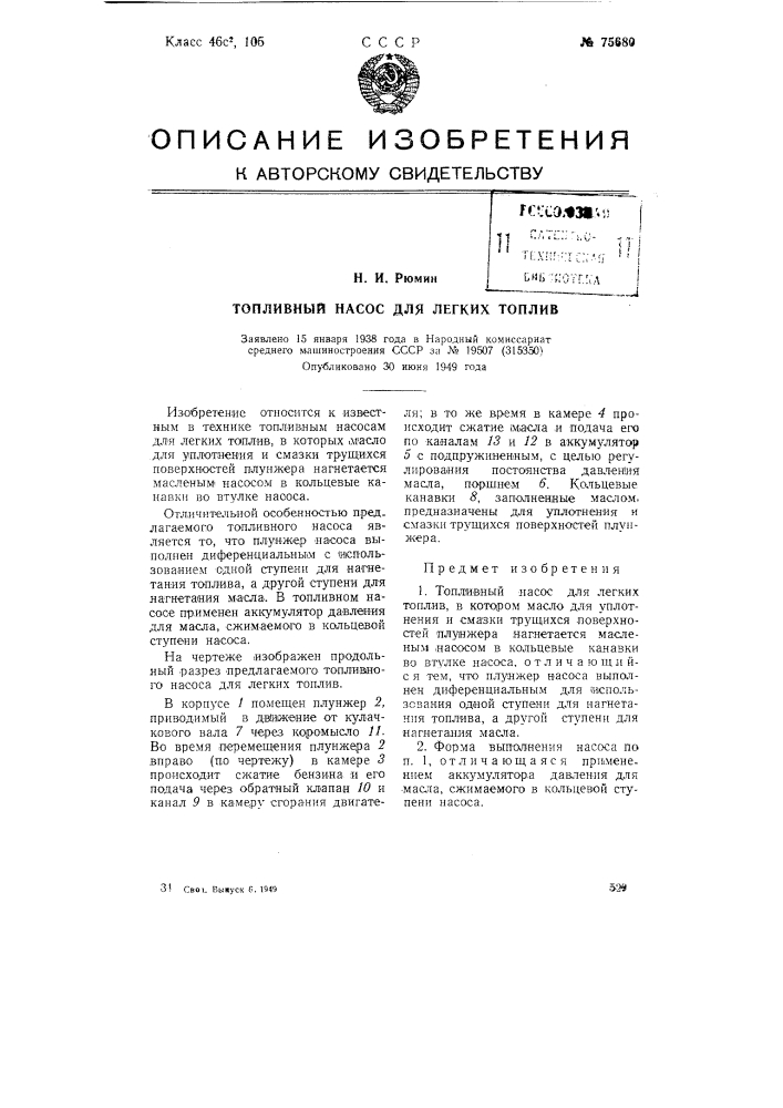 Топливный насос для легких топлив (патент 75680)