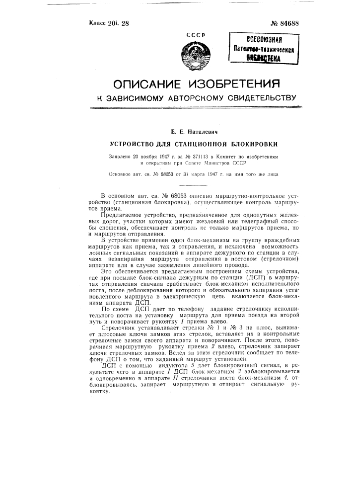 Устройство для станционной блокировки (патент 84688)