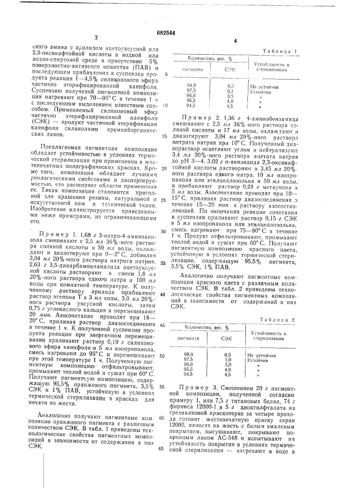 Пигментная композиция (патент 682544)