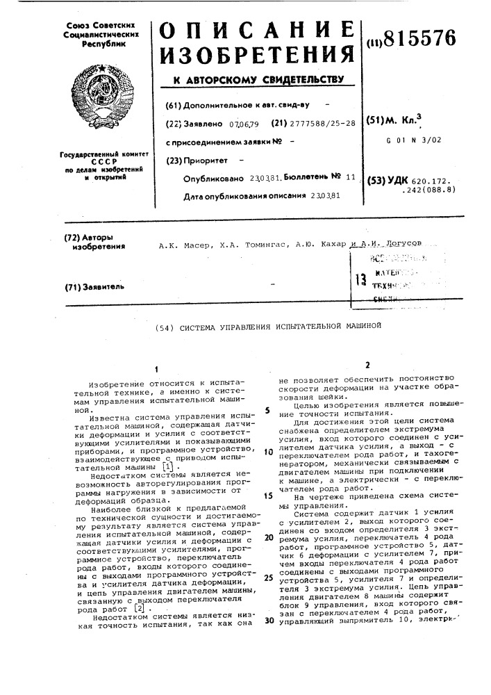 Система управления испытательноймашиной (патент 815576)