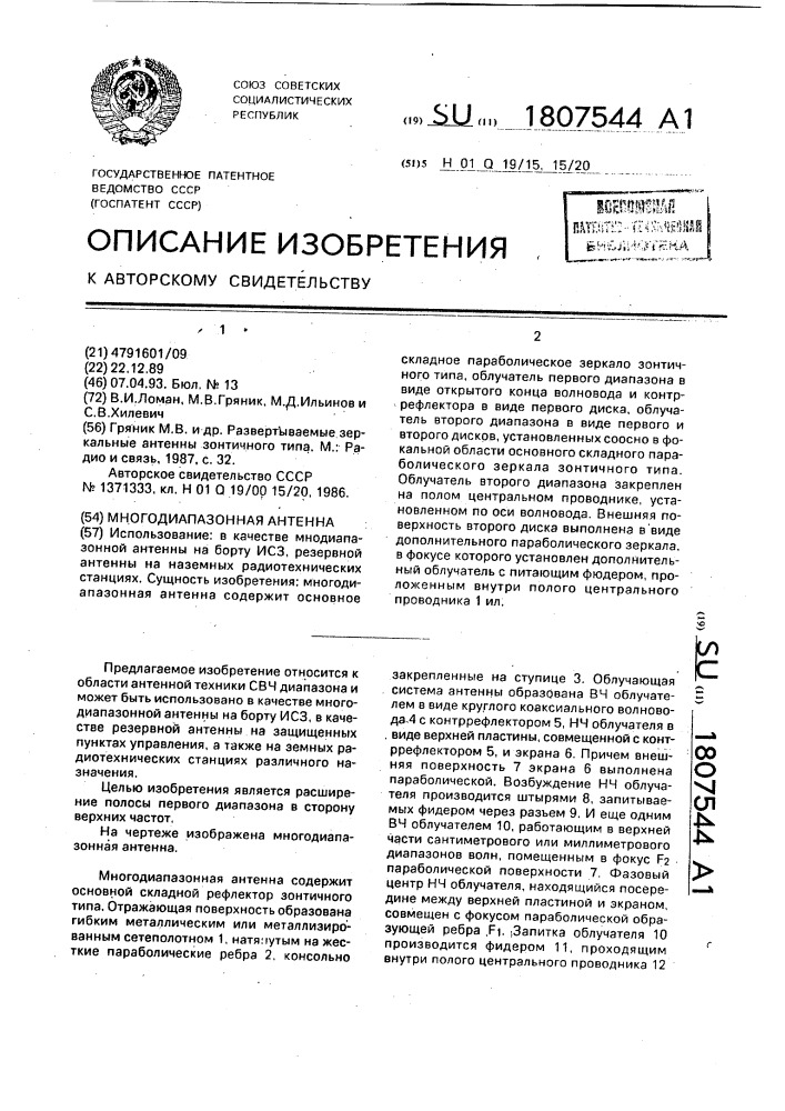 Многодиапазонная антенна (патент 1807544)