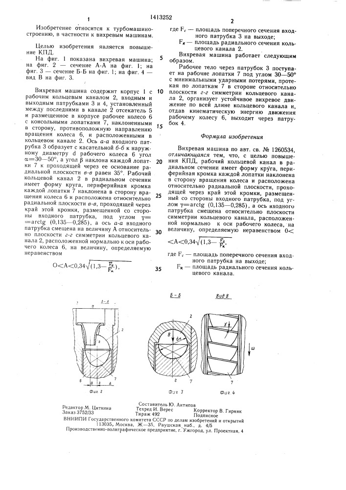 Вихревая машина (патент 1413252)