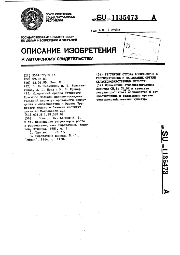 Регулятор оттока ассимилятов в репродуктивные и запасающие органы сельскохозяйственных культур (патент 1135473)