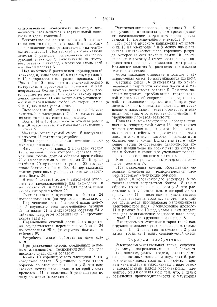 Электросемеочистительная горка (патент 590012)