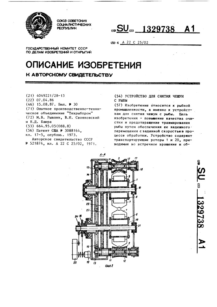 Устройство для снятия чешуи с рыбы (патент 1329738)