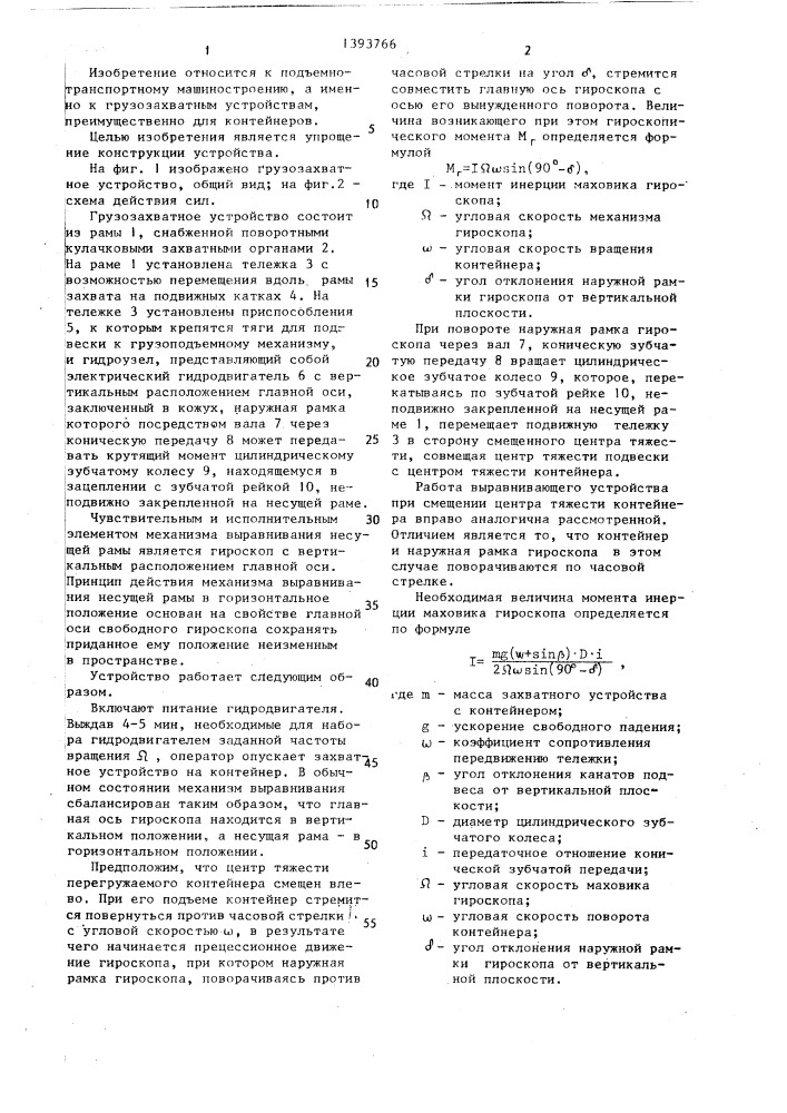 Грузозахватное устройство (патент 1393766)