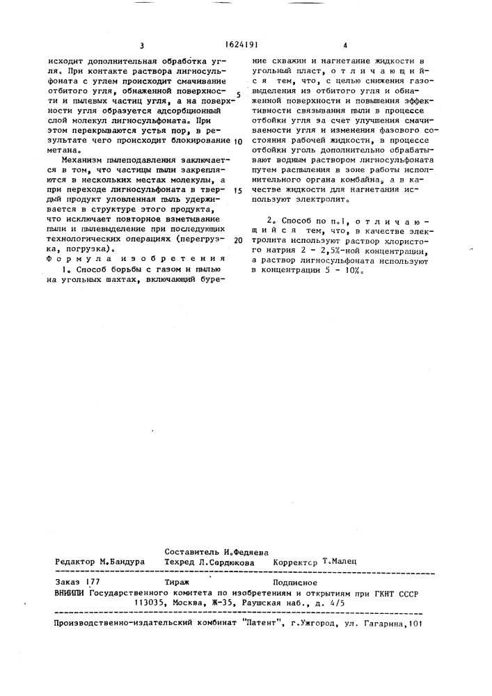 Способ борьбы с газом и пылью на угольных шахтах (патент 1624191)