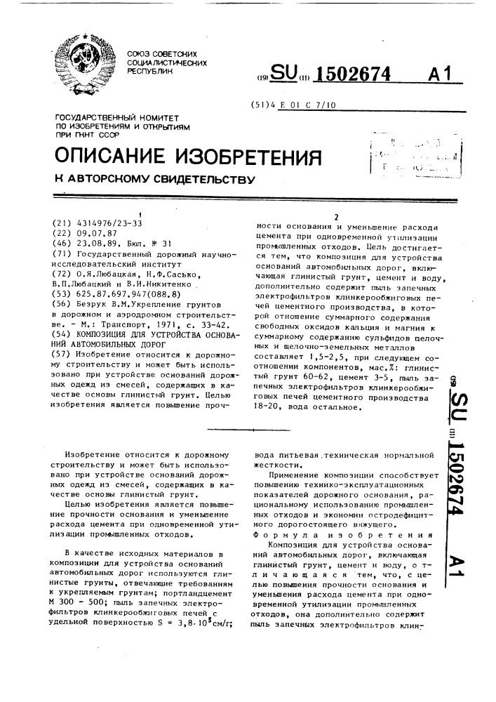 Композиция для устройства оснований автомобильных дорог (патент 1502674)