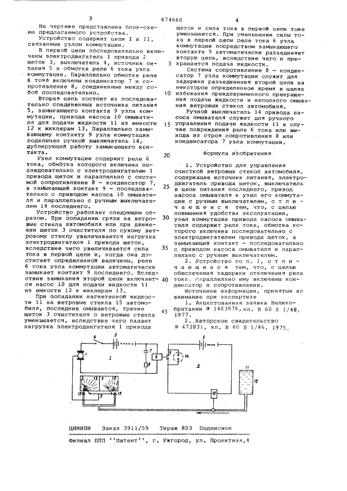 Устройство для управления очисткой ветровых стекол автомобиля (патент 674660)