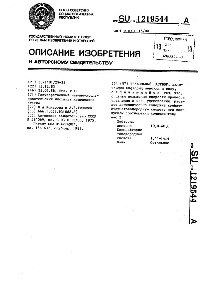 Травильный раствор (патент 1219544)