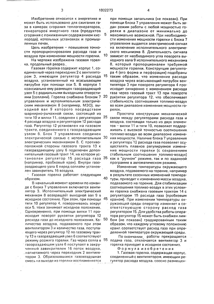 Газовая горелка (патент 1802273)