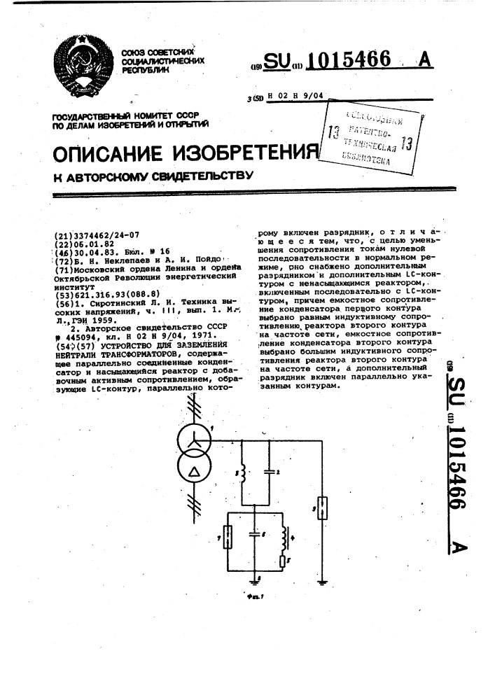 Устройство для заземления нейтрали трансформаторов (патент 1015466)