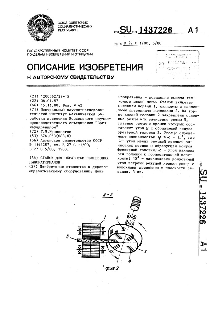 Станок для обработки необрезных пиломатериалов (патент 1437226)