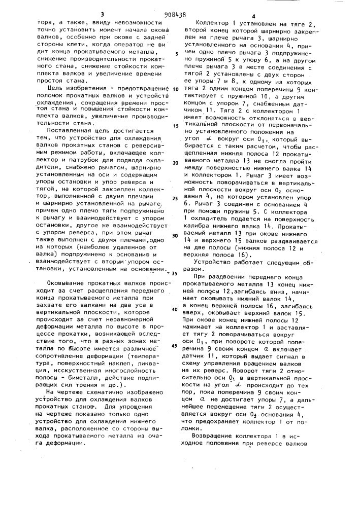 Устройство для охлаждения валков прокатных станов (патент 908438)