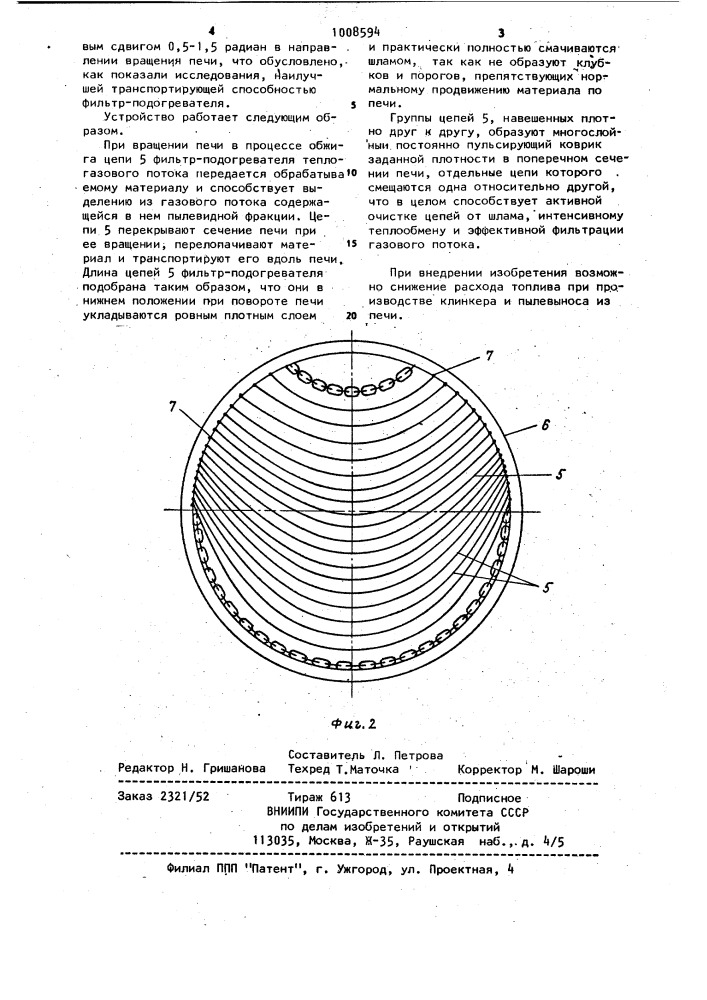 Цепной фильтр-подогреватель (патент 1008594)