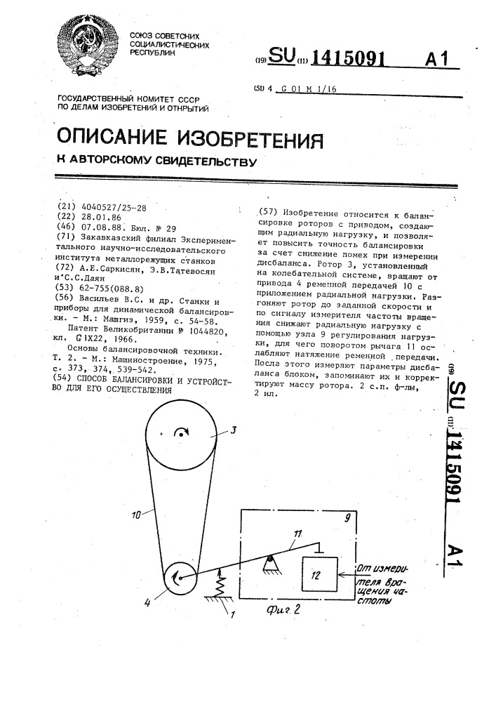 Способ балансировки и устройство для его осуществления (патент 1415091)