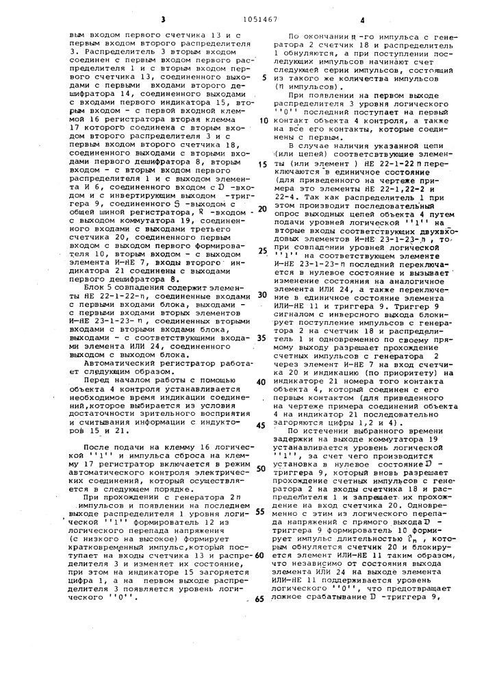 Автоматический регистратор электрических соединений (патент 1051467)