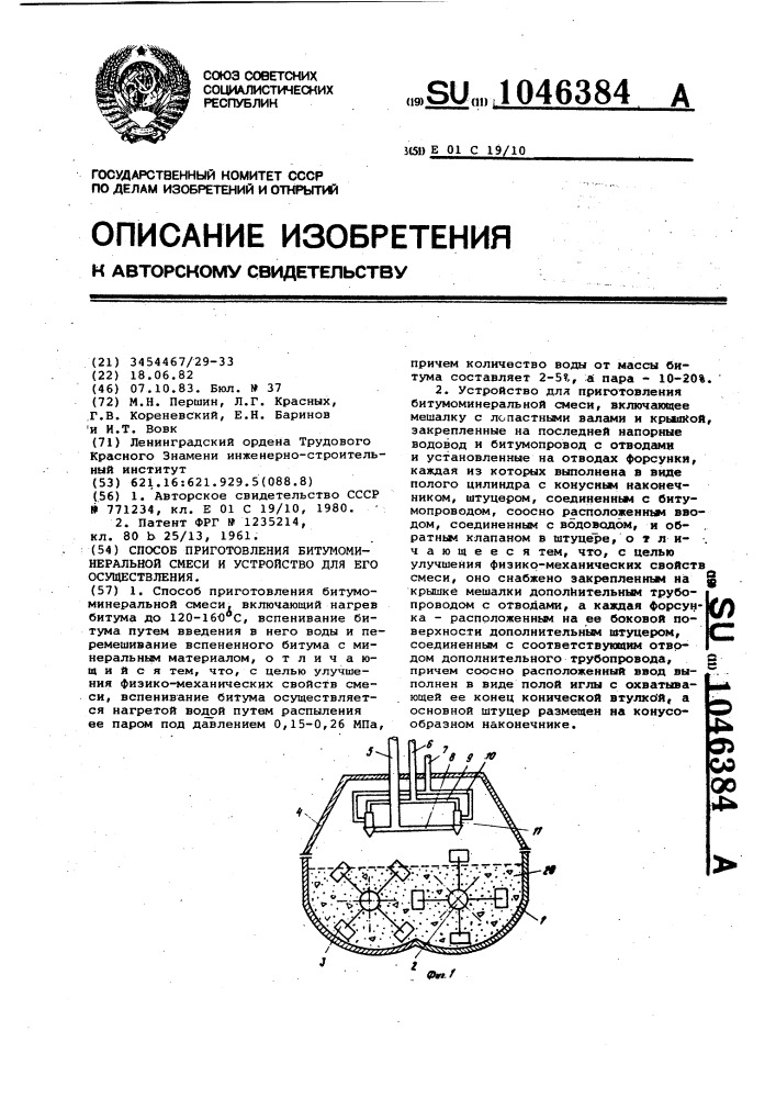 Способ приготовления битумоминеральной смеси и устройство для его осуществления (патент 1046384)