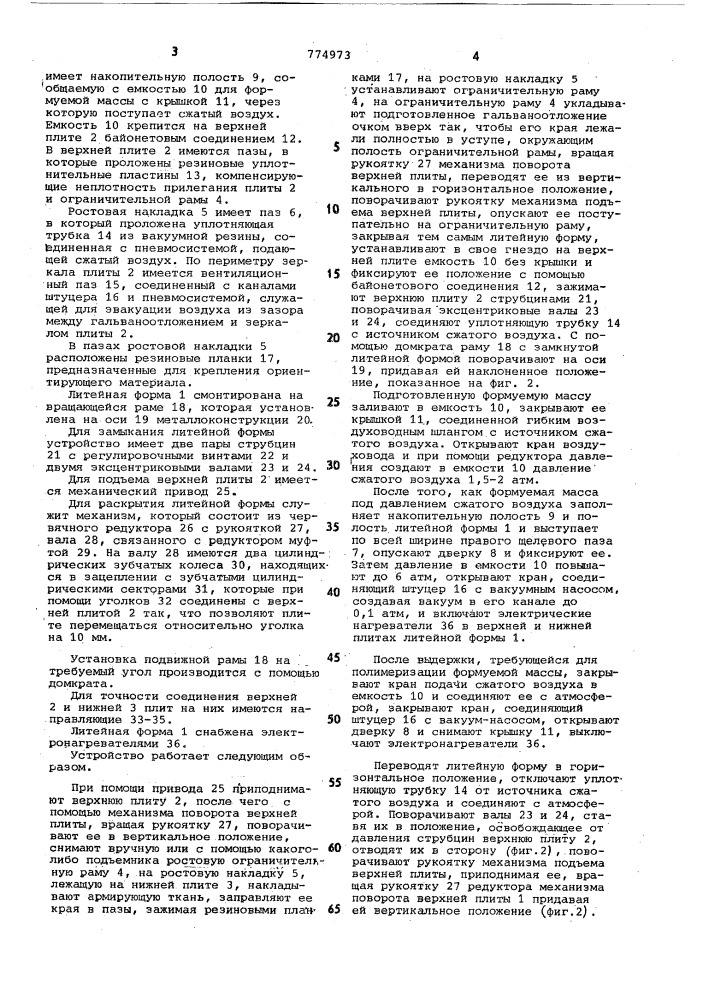 Устройство для изготовления плоских гальваностереотипов (патент 774973)