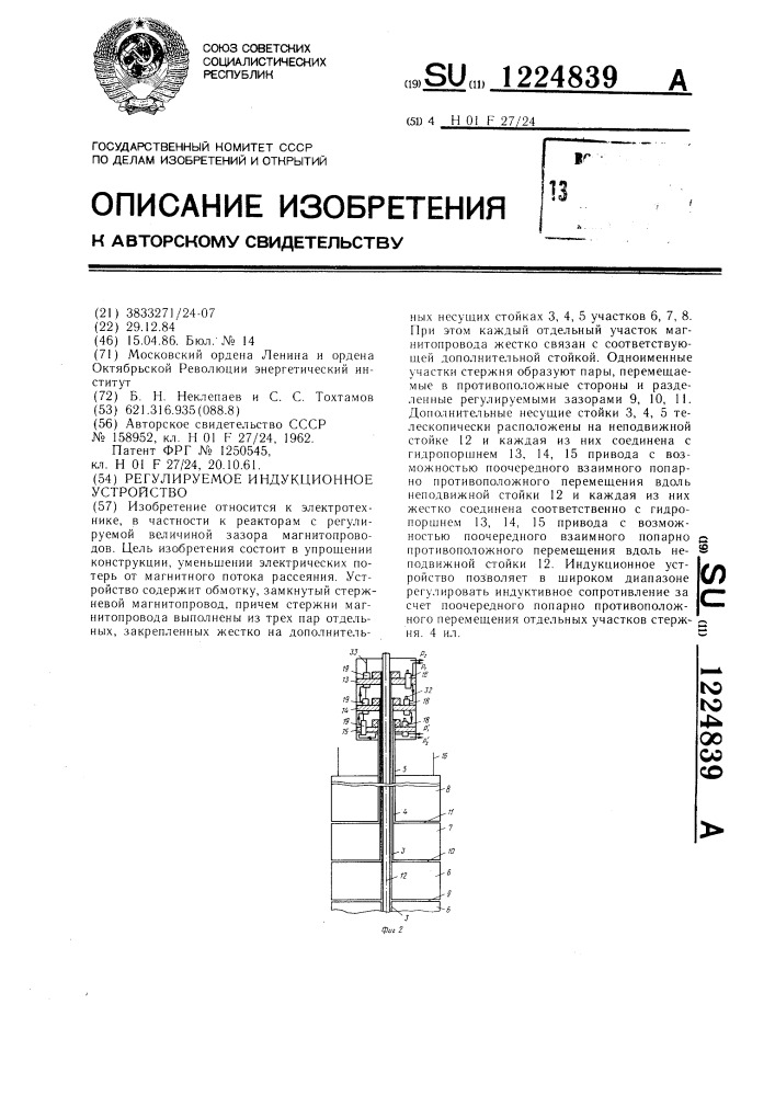 Регулируемое индукционное устройство (патент 1224839)