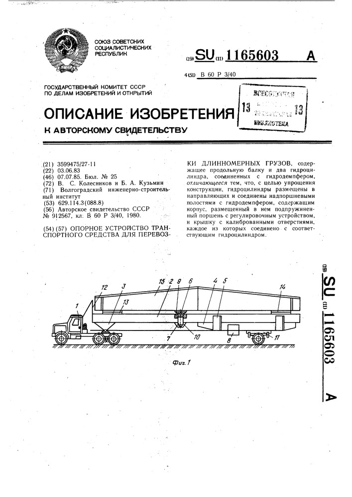 Опорное устройство транспортного средства для перевозки длинномерных грузов (патент 1165603)