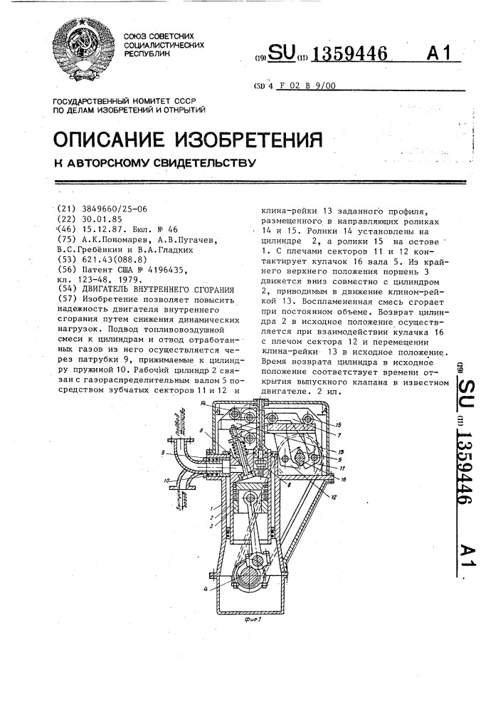 Двигатель внутреннего сгорания (патент 1359446)