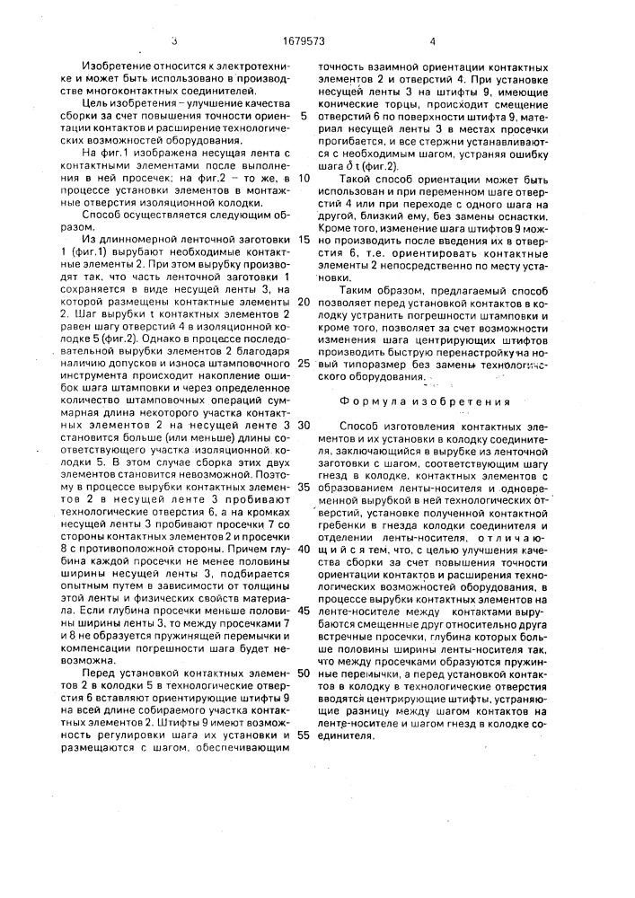 Способ изготовления контактных элементов и их установки в колодку соединителя (патент 1679573)