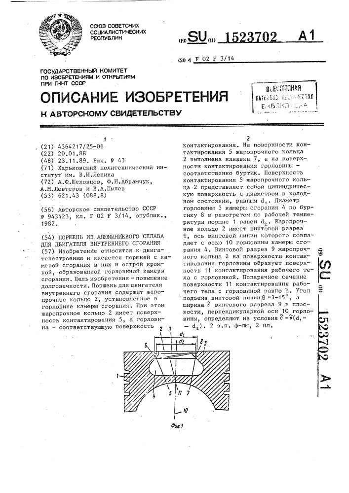 Поршень из алюминиевого сплава для двигателя внутреннего сгорания (патент 1523702)