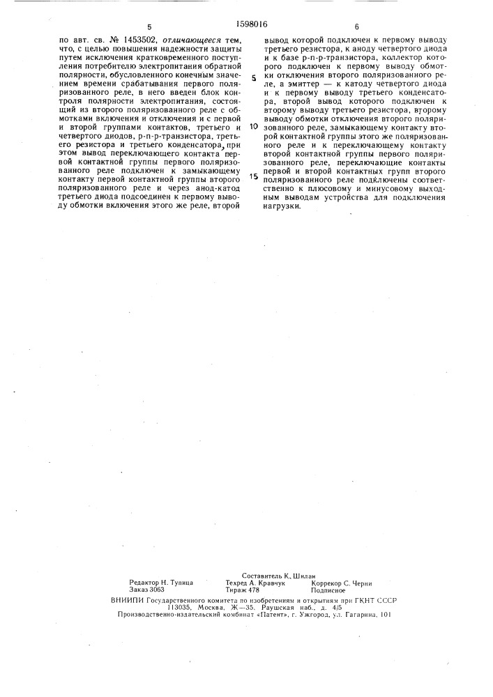 Устройство для защиты потребителей от перепутывания полярности электропитания (патент 1598016)