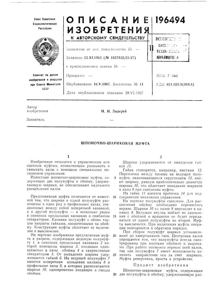 Шпоночно-шариковля муфта (патент 196494)